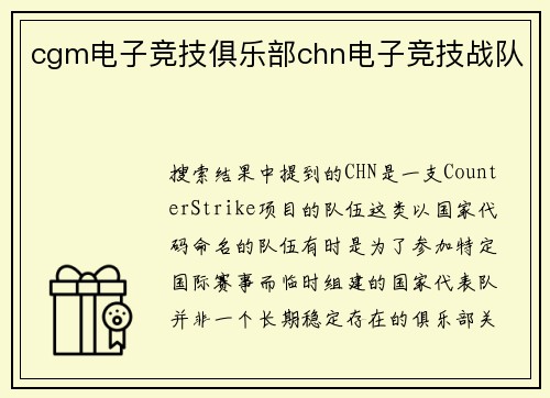 cgm电子竞技俱乐部chn电子竞技战队