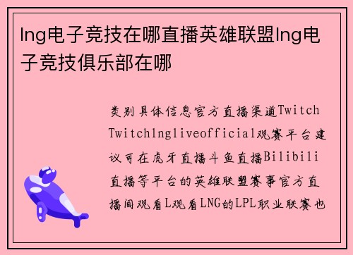 lng电子竞技在哪直播英雄联盟lng电子竞技俱乐部在哪