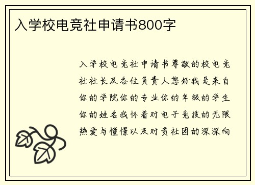 入学校电竞社申请书800字