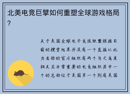 北美电竞巨擘如何重塑全球游戏格局？