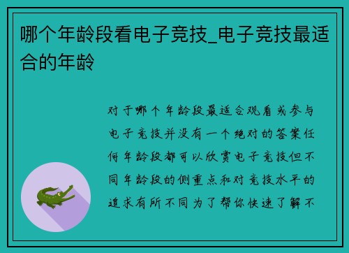哪个年龄段看电子竞技_电子竞技最适合的年龄
