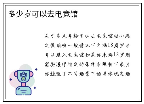多少岁可以去电竞馆