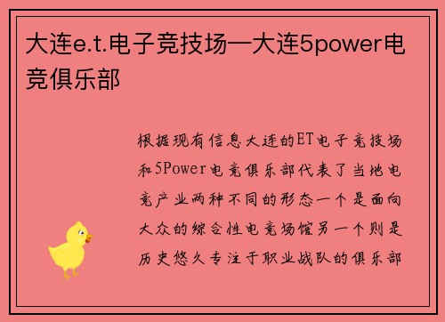 大连e.t.电子竞技场—大连5power电竞俱乐部