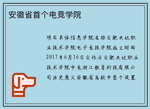 安徽省首个电竞学院