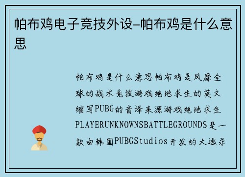 帕布鸡电子竞技外设-帕布鸡是什么意思